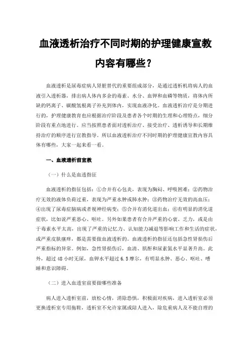 血液透析治疗不同时期的护理健康宣教内容有哪些？