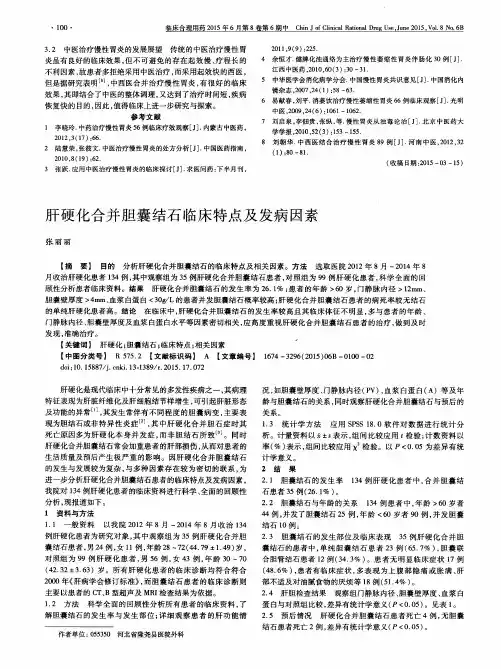 肝硬化合并胆囊结石临床特点及发病因素