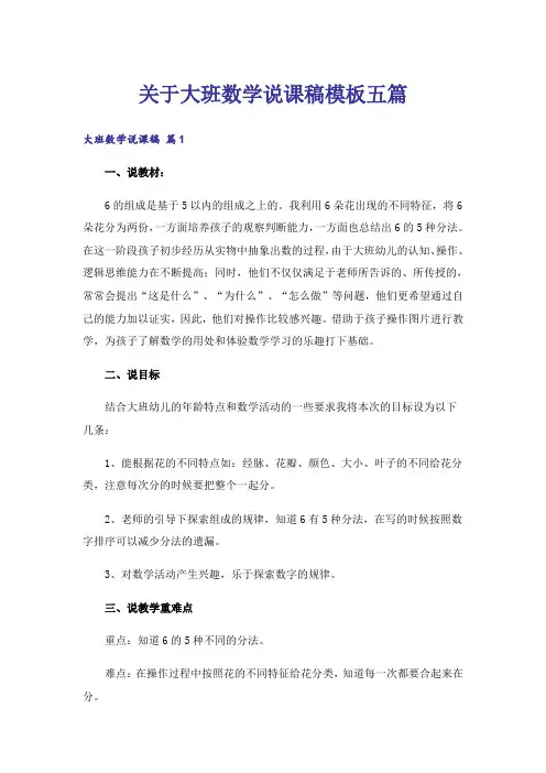 关于大班数学说课稿模板五篇