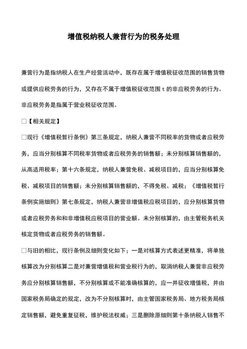 会计实务：增值税纳税人兼营行为的税务处理