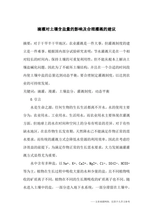 滴灌对土壤含盐量的影响及合理灌溉的建议