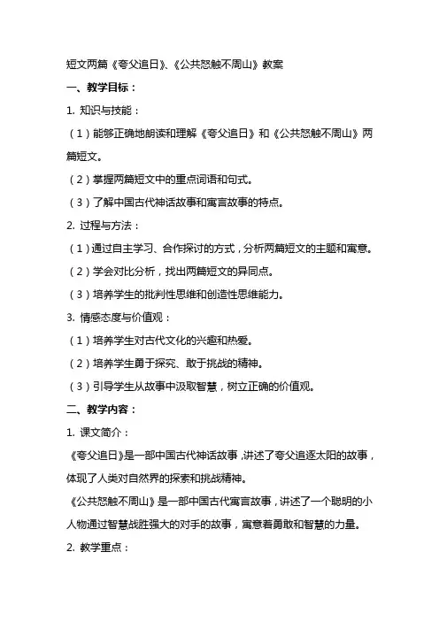短文两篇夸父追日、公共怒触不周山教案