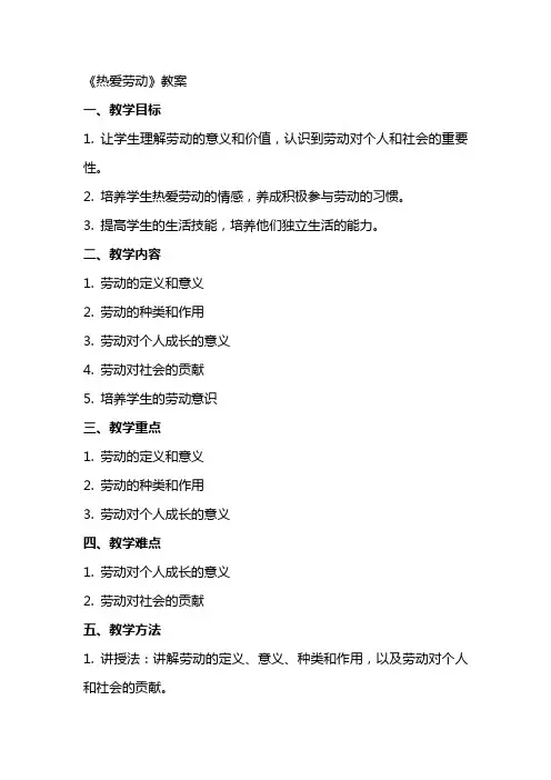 《热爱劳动》教案