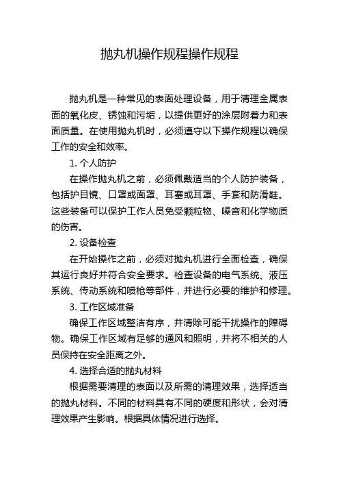 抛丸机操作规程操作规程