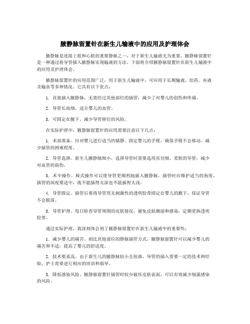腋静脉留置针在新生儿输液中的应用及护理体会