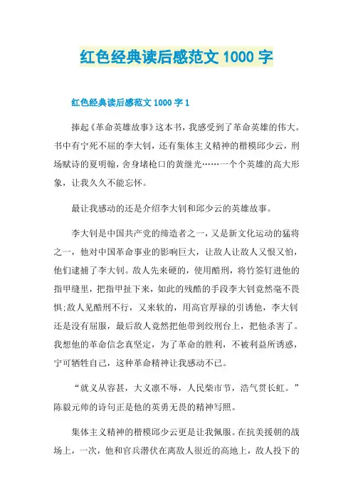 红色经典读后感范文1000字