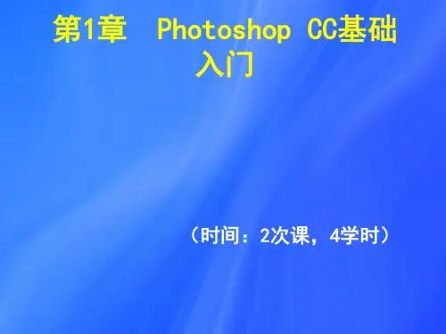 Cha01 第1章  Photoshop CC基础入门