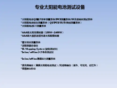 太阳能电池测试是用什么设备
