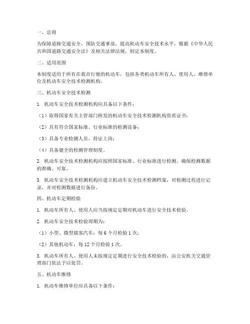 机动车安全检测管理制度
