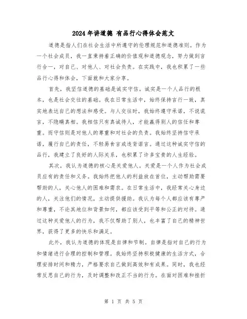 2024年讲道德 有品行心得体会范文(2篇)