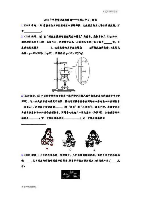 2019年中考物理真题集锦——专题二十五：内能(含答案)