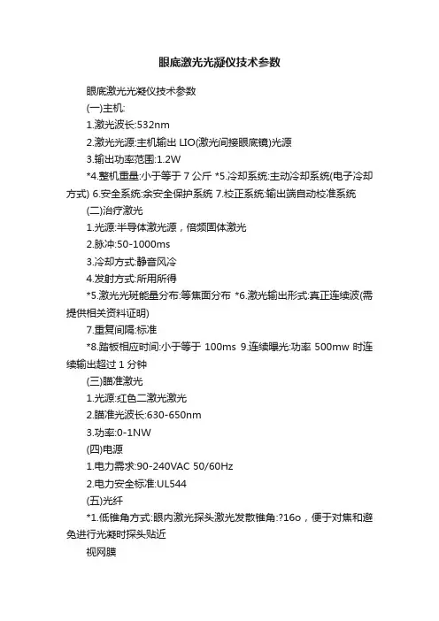 眼底激光光凝仪技术参数