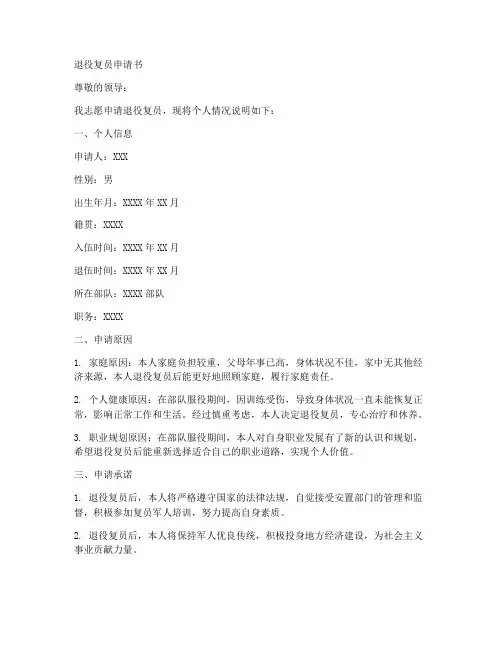 退役复员申请书范文模板