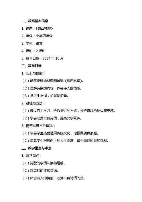 《题西林壁》小学语文教案设计范文