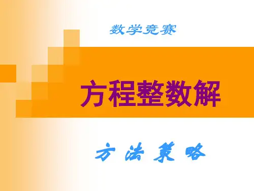 方程整数解