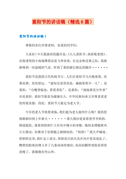 重阳节的讲话稿(精选6篇)