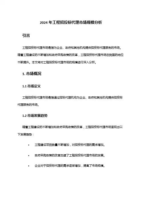 2024年工程招投标代理市场规模分析