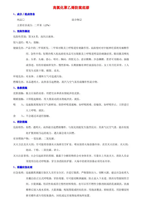 高氯化聚乙烯防腐底漆MSDS