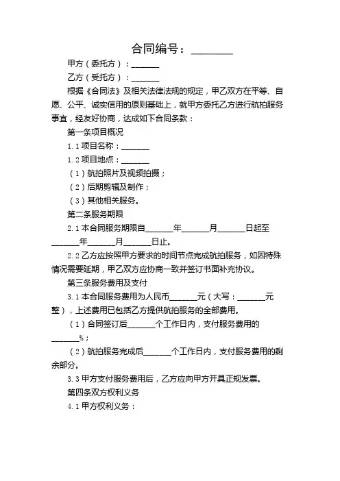 航拍合同格式及范本(合同范本范文)