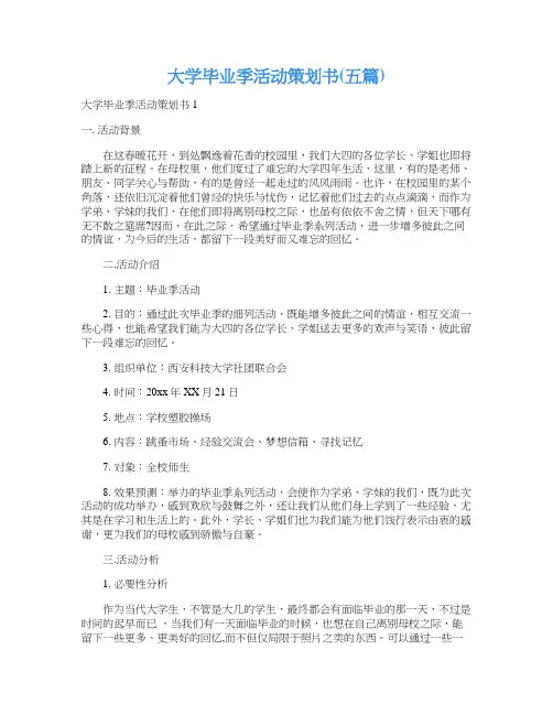 大学毕业季活动策划书(五篇)
