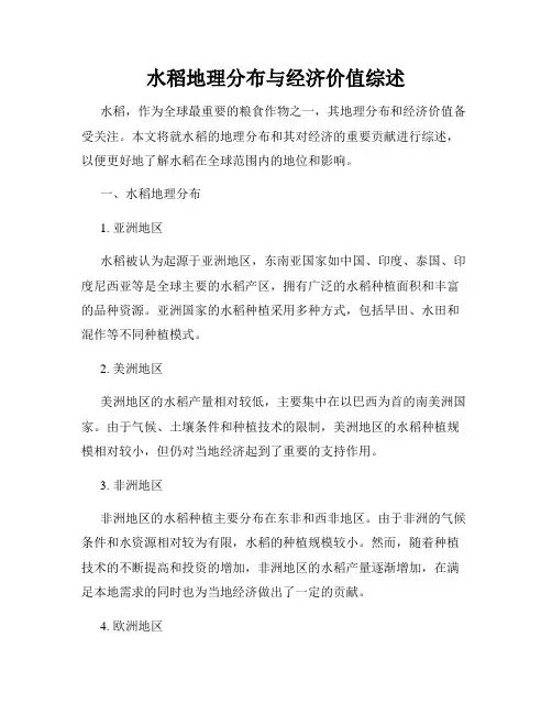 水稻地理分布与经济价值综述