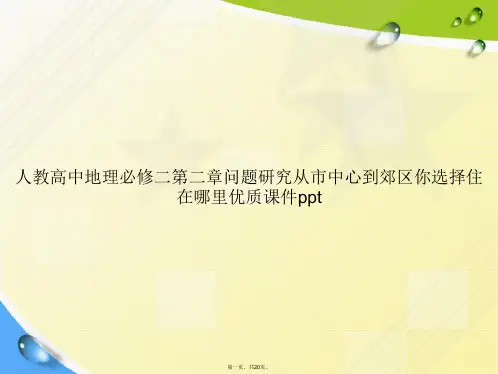 人教高中地理必修二第二章问题研究从市中心到郊区你选择住在哪里优质ppt讲课文档