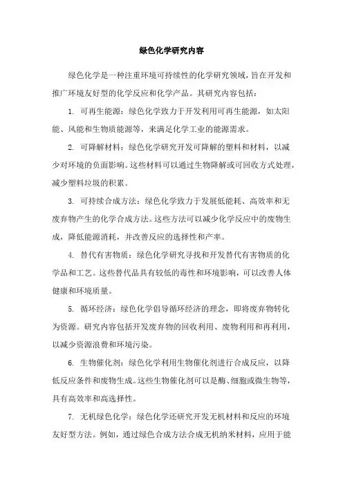 绿色化学研究内容