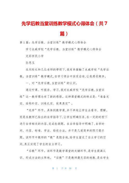 先学后教当堂训练教学模式心得体会(共7篇)