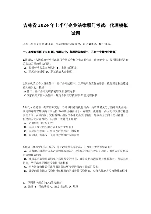 吉林省2024年上半年企业法律顾问考试：代理模拟试题