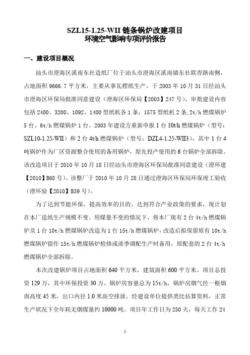 环境影响评价报告公示：东社造纸厂锅炉环境空气影响专项评价报告环评报告