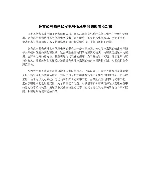 分布式电源光伏发电对低压电网的影响及对策