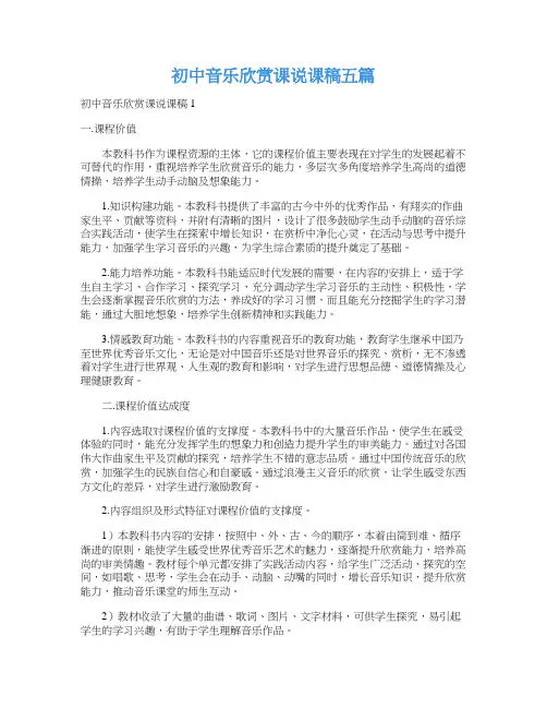 初中音乐欣赏课说课稿五篇
