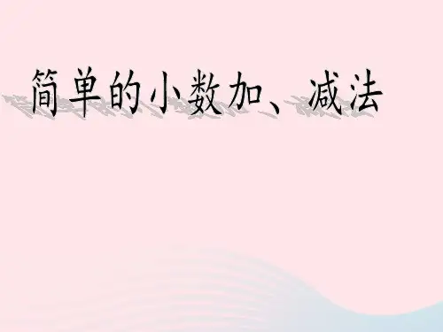 三年级数学下册课件八小数的初步认识简单的小数加减法苏教版