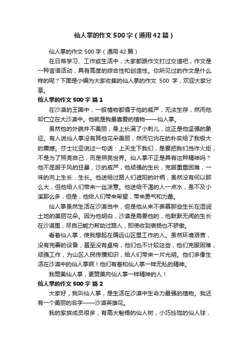 仙人掌的作文500字（通用42篇）