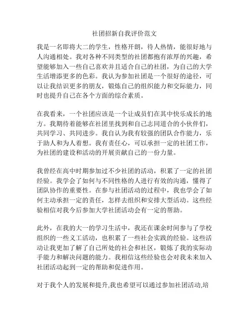 社团招新自我评价范文