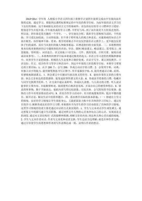 2013年秋人教版小学四年级语文上册教学计划及进度表