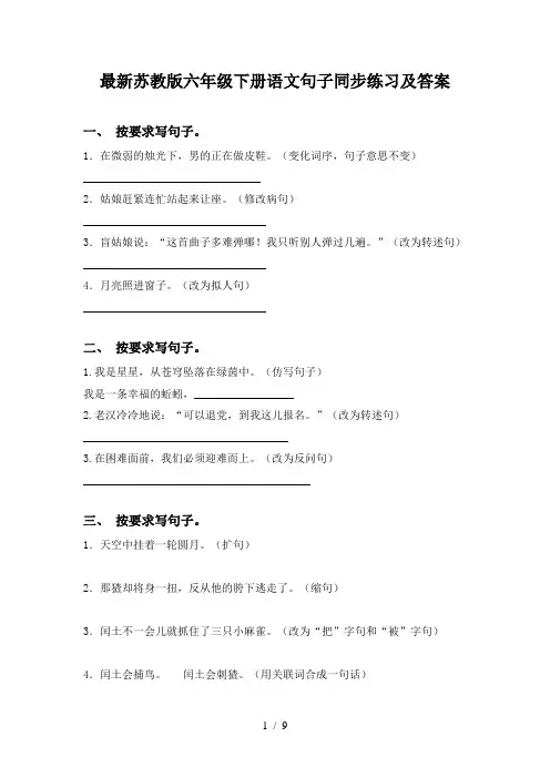 最新苏教版六年级下册语文句子同步练习及答案