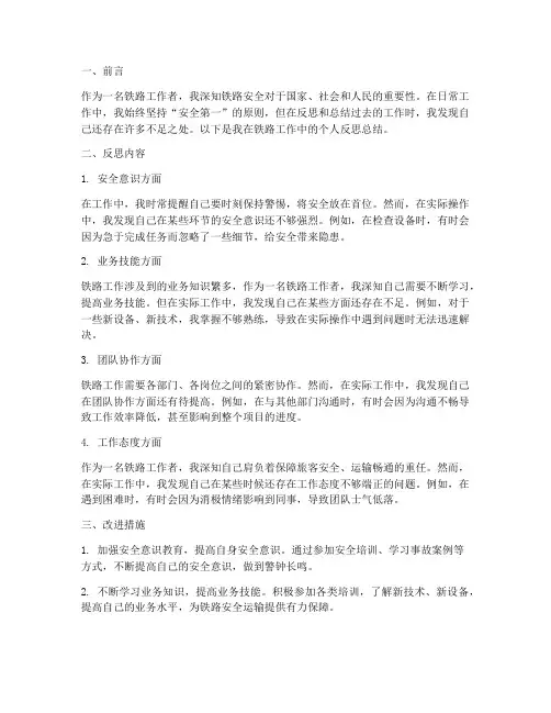 铁路个人反思总结范文