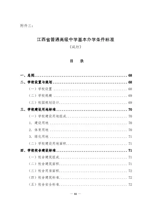 江西省普通高级中学基本办学条件标准.