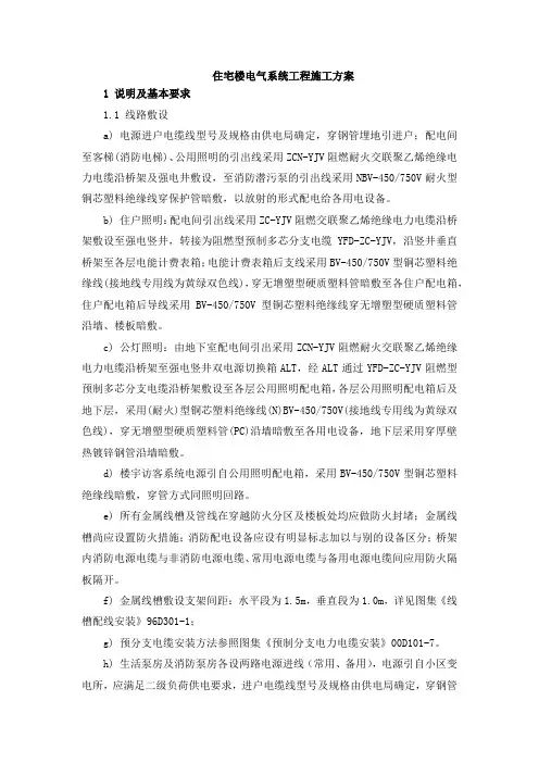 住宅楼电气系统工程施工方案
