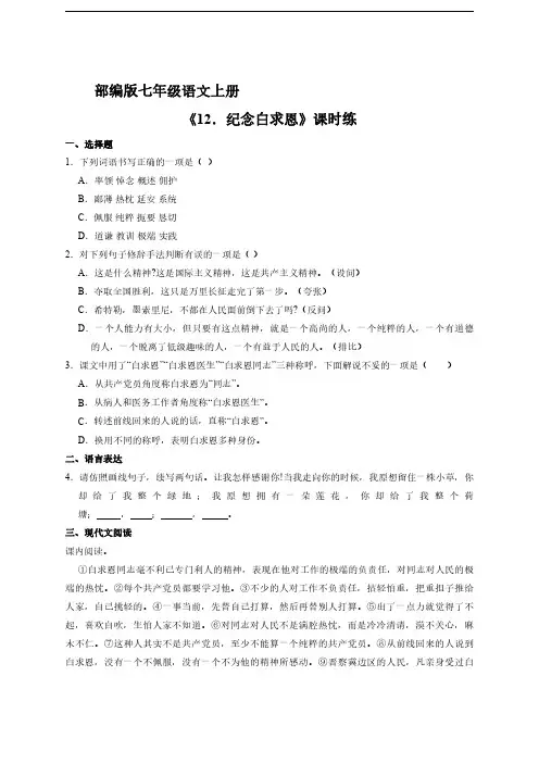 部编版初一七年级上册语文课时练《第12课 纪念白求恩》 试题试卷含答案(1)