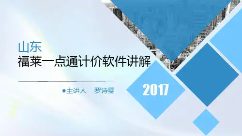 山东福莱一点通计价软件培训课件