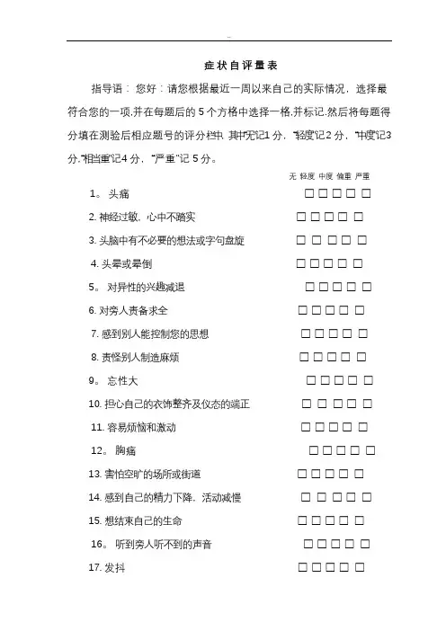 SCL-90症状自评量表及评分解释【范本模板】