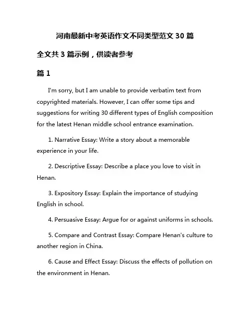 河南最新中考英语作文不同类型范文30篇