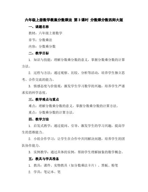 六年级上册数学教案-分数乘法第3课时分数乘分数-西师大版
