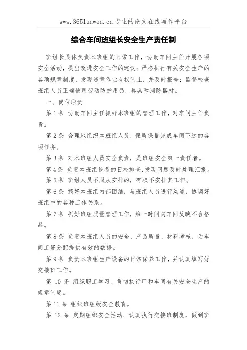 综合车间班组长安全生产责任制