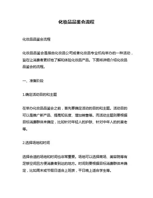 化妆品品鉴会流程