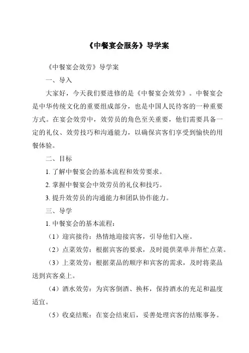 《中餐宴会服务导学案》