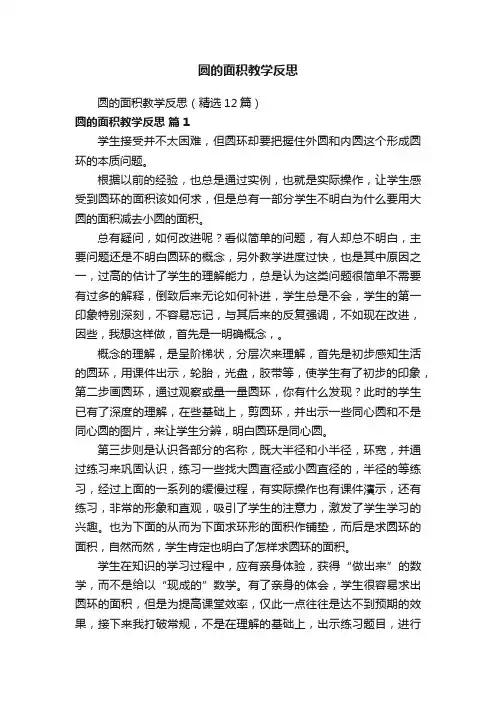 圆的面积教学反思（精选12篇）