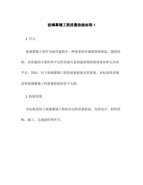 玻璃幕墙工程质量检验标准1